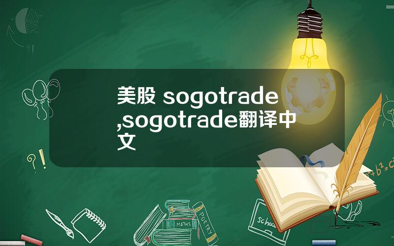 美股 sogotrade,sogotrade翻译中文